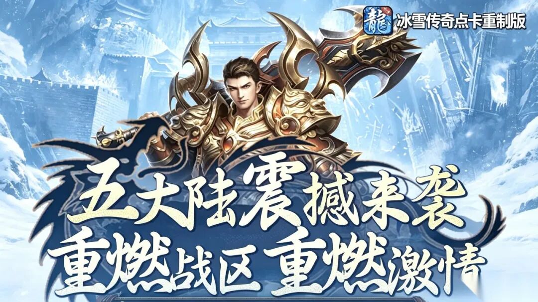 冰雪传奇点卡重制版手游：安徽游昕正版认证，单职业公平打金长久稳定